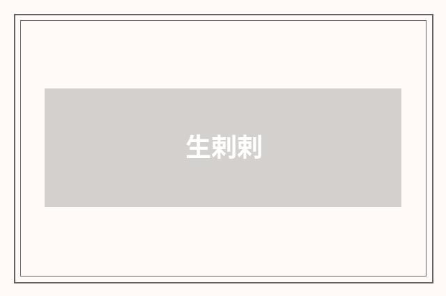 生剌剌