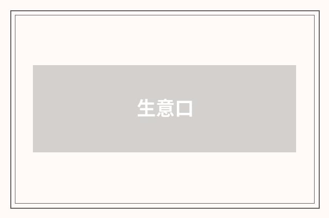 生意口