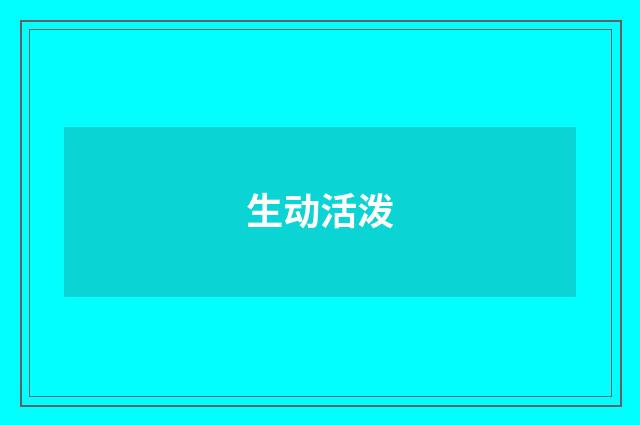 生动活泼