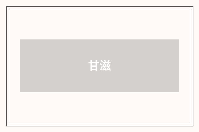 甘滋