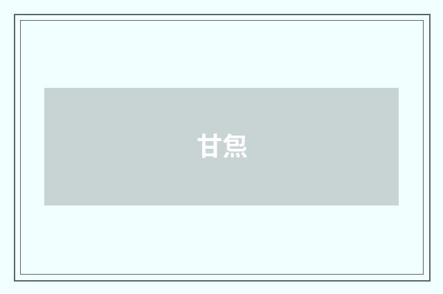 甘炰