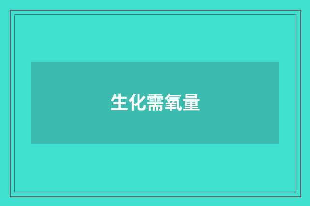 生化需氧量