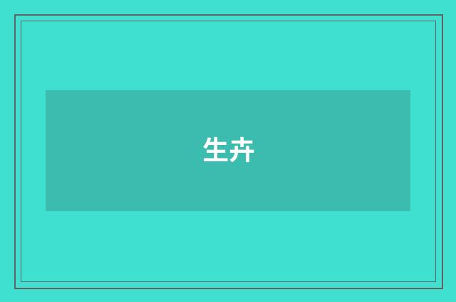 生卉