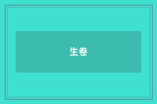 生卷