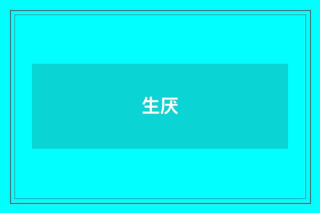 生厌
