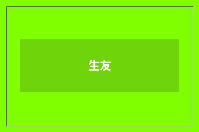 生友