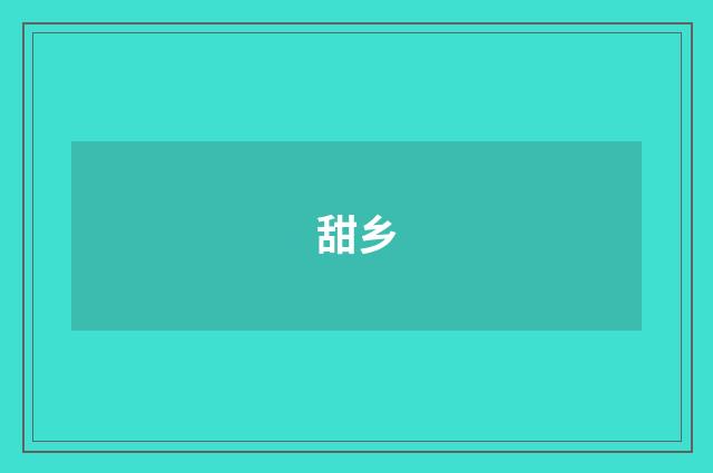 甜乡