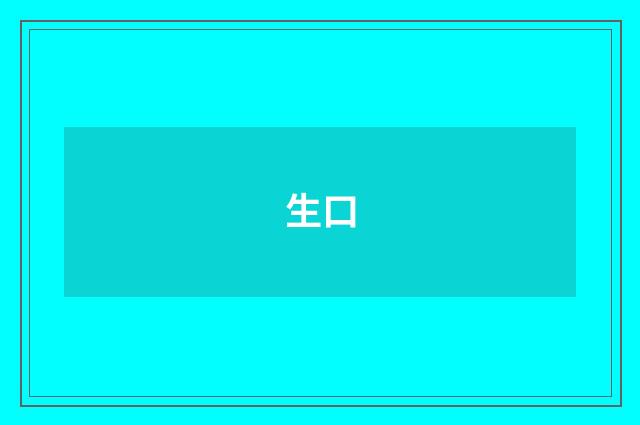 生口