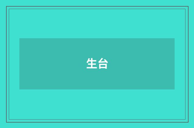生台