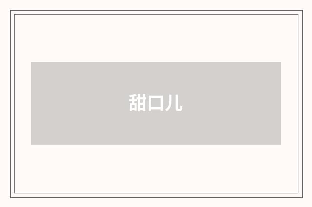 甜口儿
