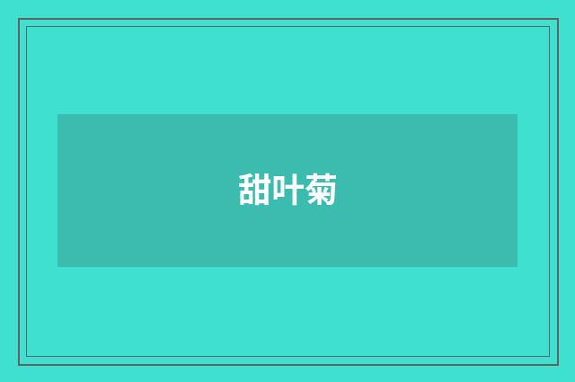 甜叶菊