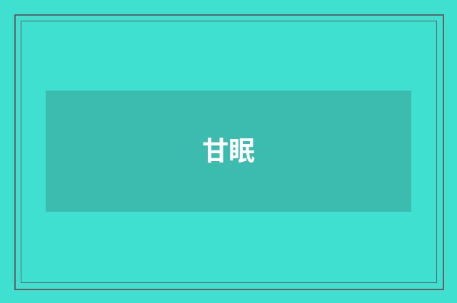 甘眠