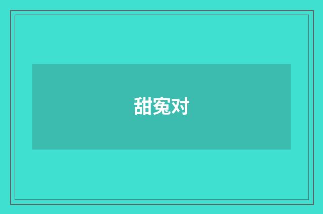 甜寃对