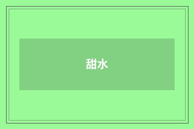 甜水