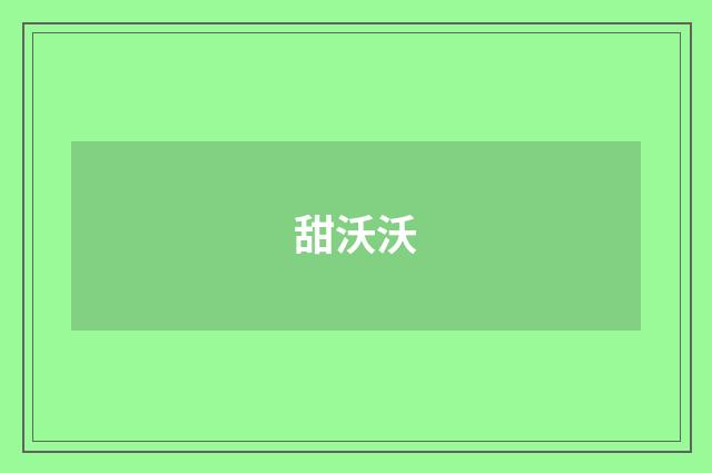 甜沃沃