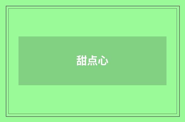 甜点心