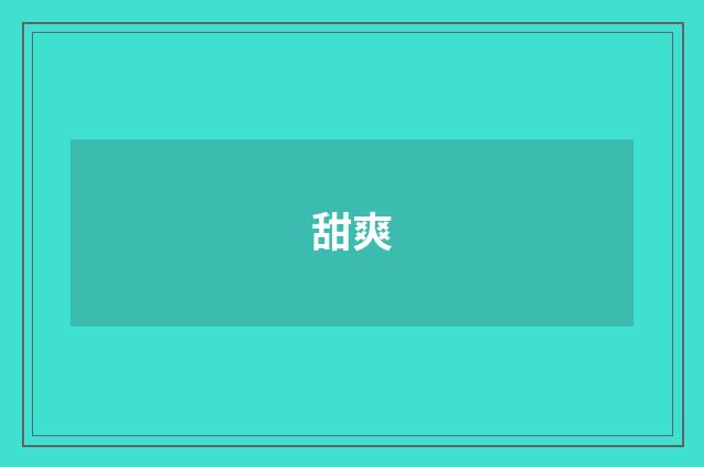 甜爽