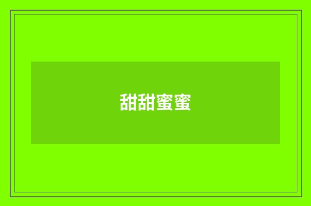 甜甜蜜蜜