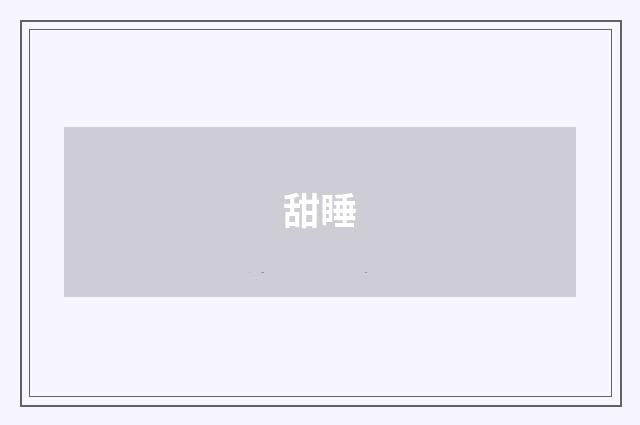 甜睡
