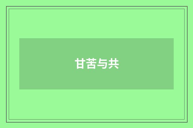 甘苦与共