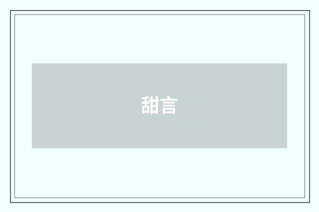 甜言