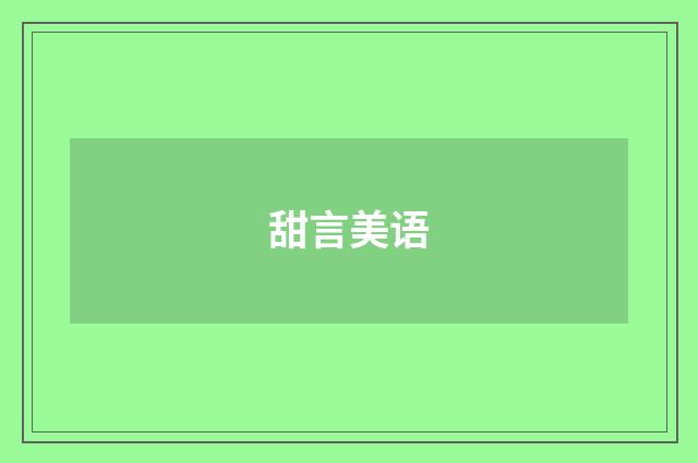 甜言美语