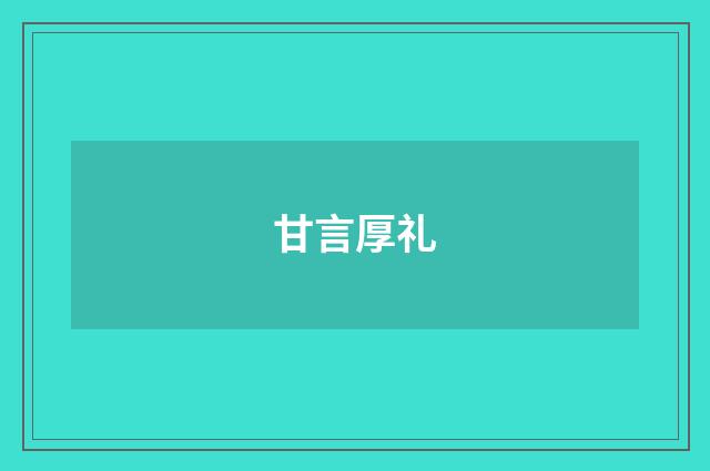 甘言厚礼