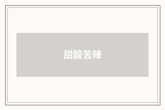 甜酸苦辣