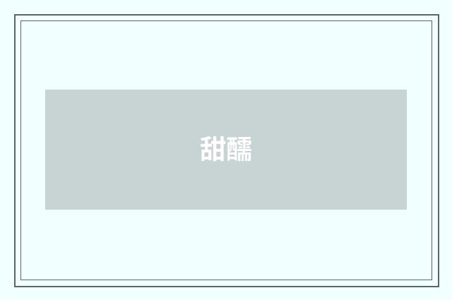 甜醹