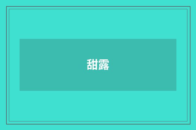 甜露