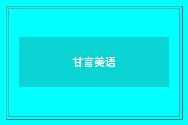 甘言美语