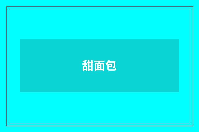 甜面包