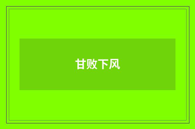 甘败下风