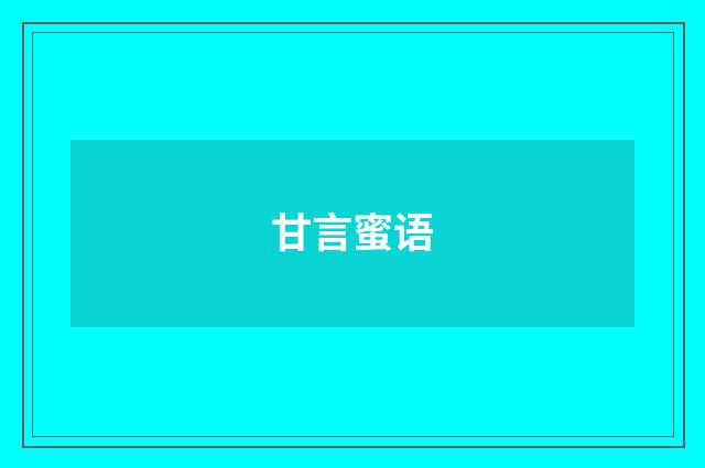甘言蜜语