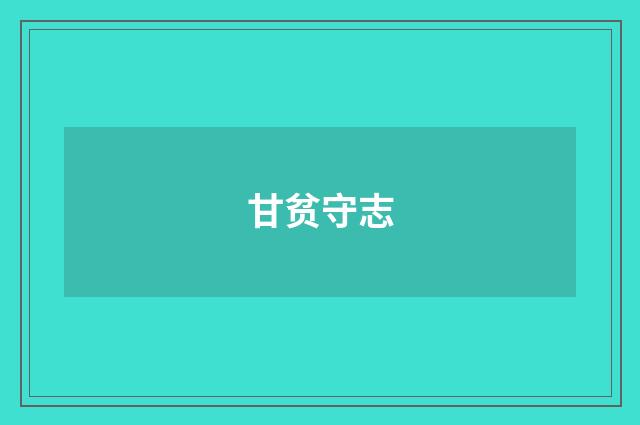 甘贫守志