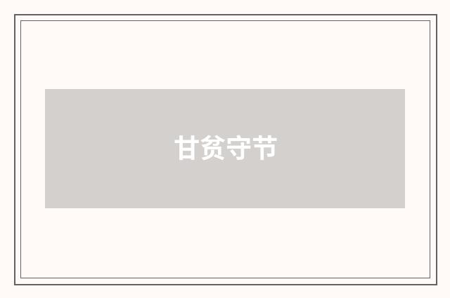 甘贫守节