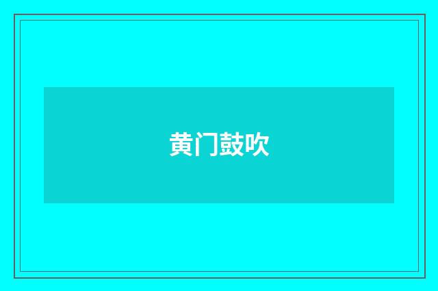 黄门鼓吹