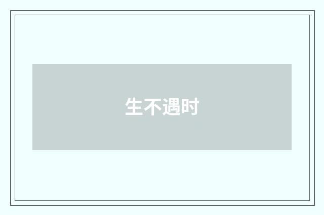 生不遇时