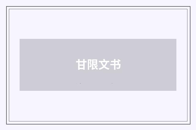 甘限文书