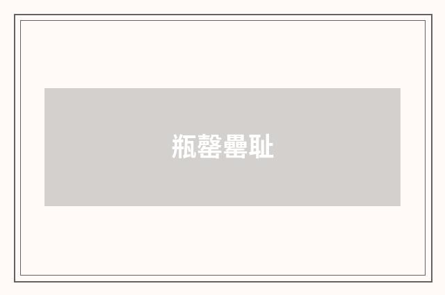 瓶罄罍耻