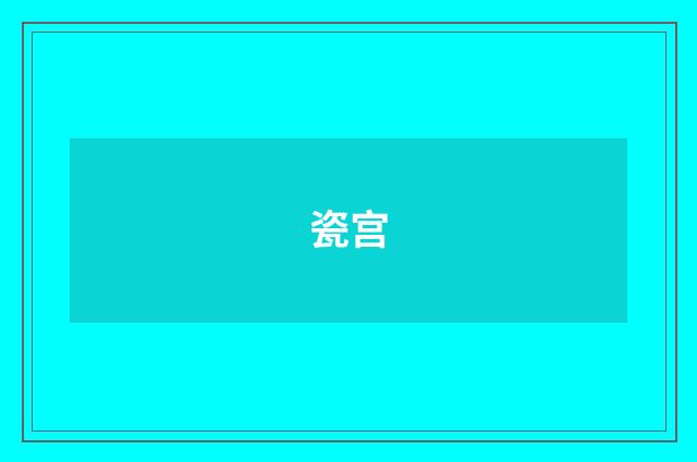 瓷宫