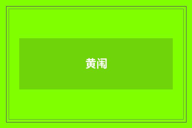 黄闱