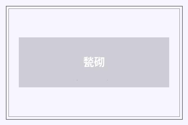 甃砌