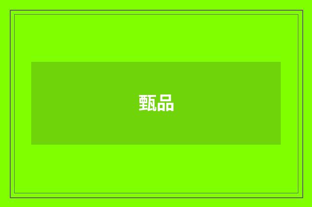 甄品