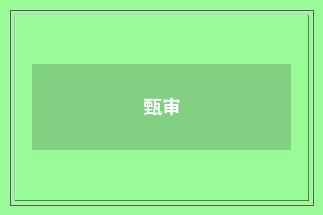 甄审