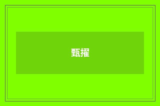 甄擢