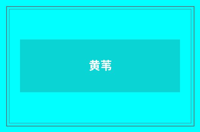 黄苇