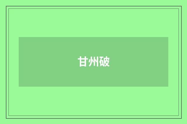 甘州破