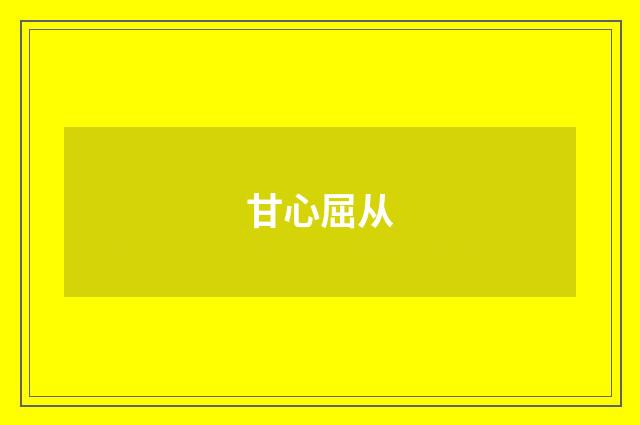 甘心屈从