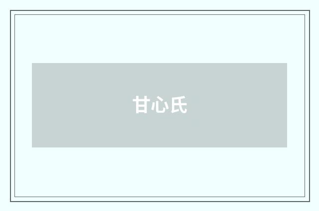 甘心氏
